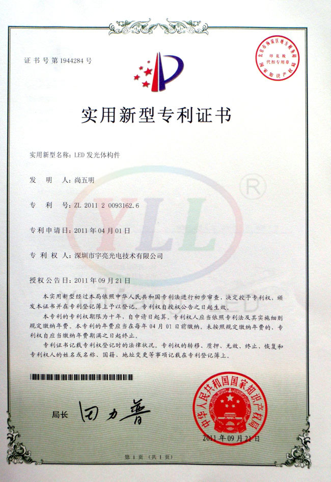 LED发光体构件专利证书