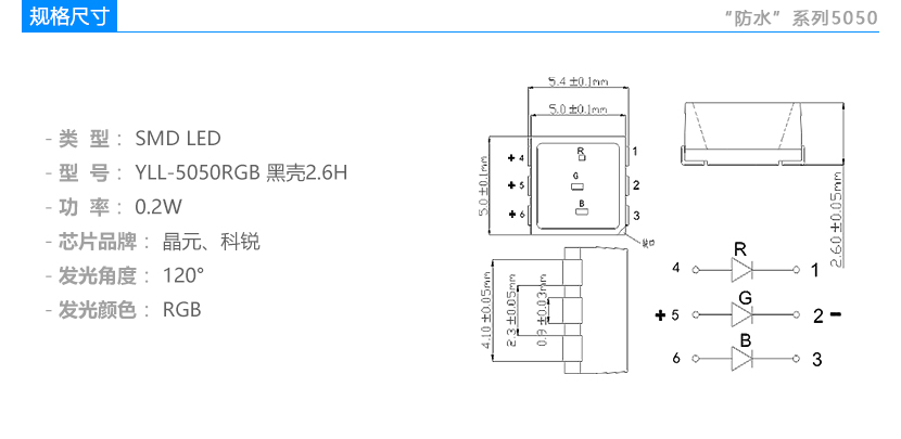 防水系列5050RGB H2.6 LED灯珠规格